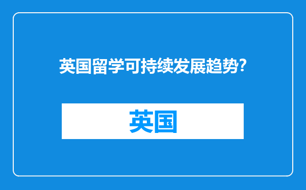 英国留学可持续发展趋势？