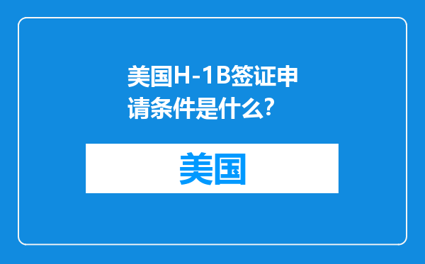 美国H-1B签证申请条件是什么？