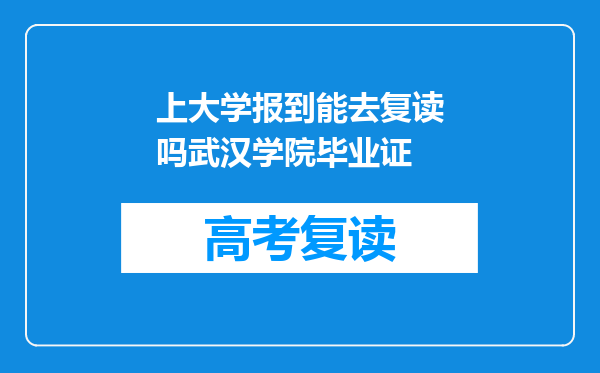 上大学报到能去复读吗武汉学院毕业证