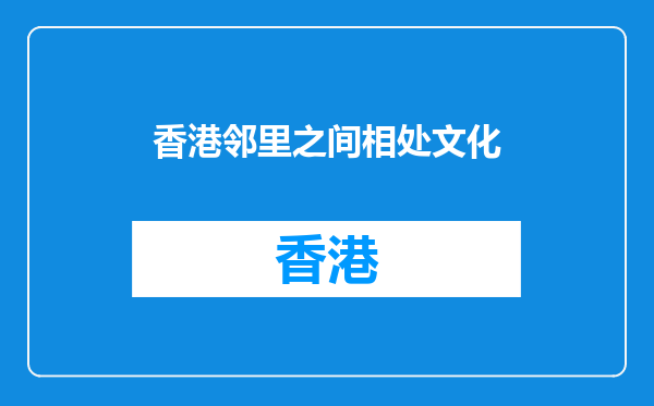 香港邻里之间相处文化