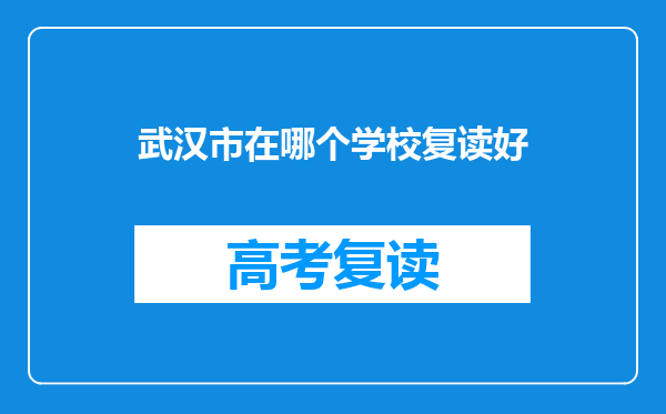 武汉市在哪个学校复读好