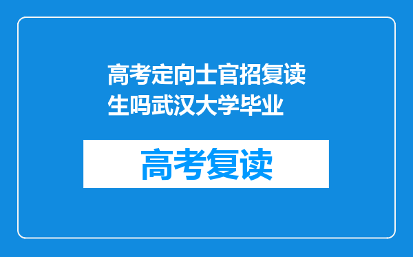 高考定向士官招复读生吗武汉大学毕业