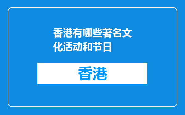 香港有哪些著名文化活动和节日