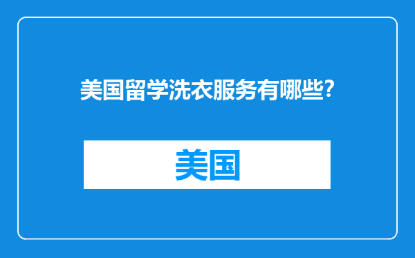 美国留学洗衣服务有哪些？
