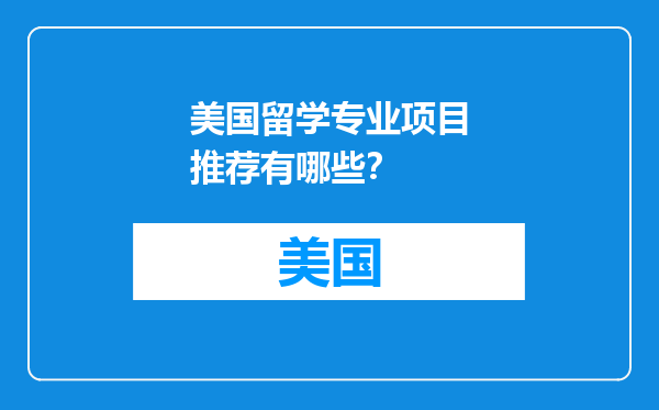 美国留学专业项目推荐有哪些？