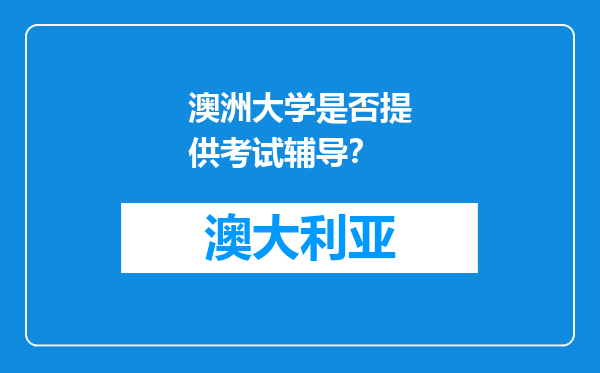 澳洲大学是否提供考试辅导？