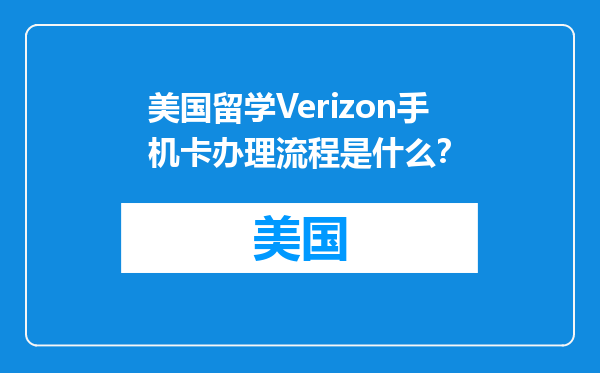 美国留学Verizon手机卡办理流程是什么？