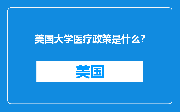 美国大学医疗政策是什么？