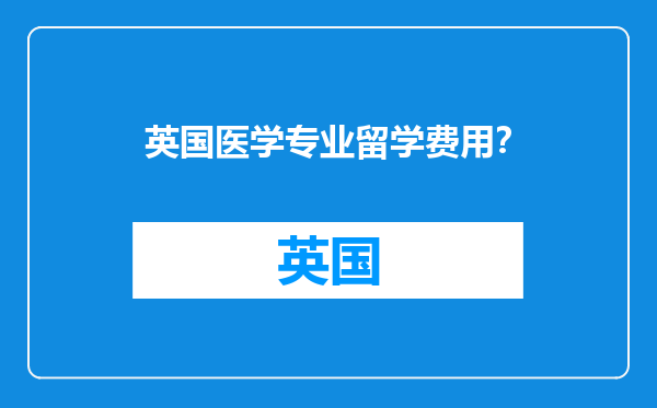 英国医学专业留学费用？