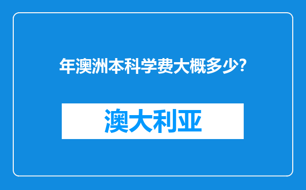 年澳洲本科学费大概多少？
