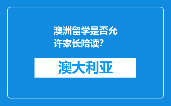 澳洲留学是否允许家长陪读？