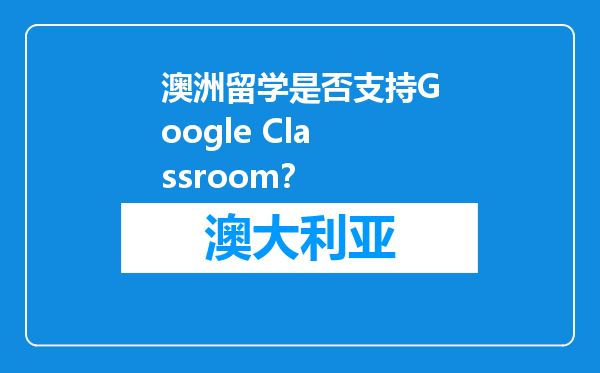 澳洲留学是否支持Google Classroom？