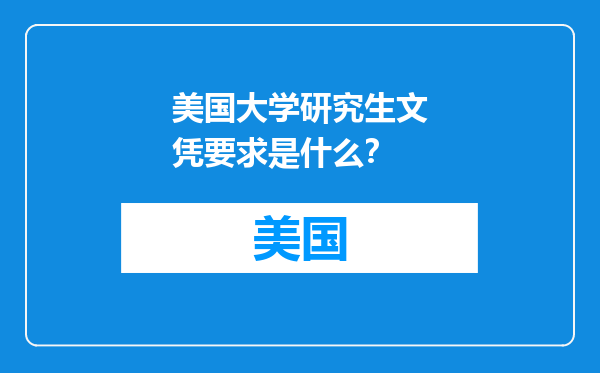 美国大学研究生文凭要求是什么？