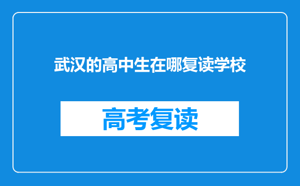 武汉的高中生在哪复读学校