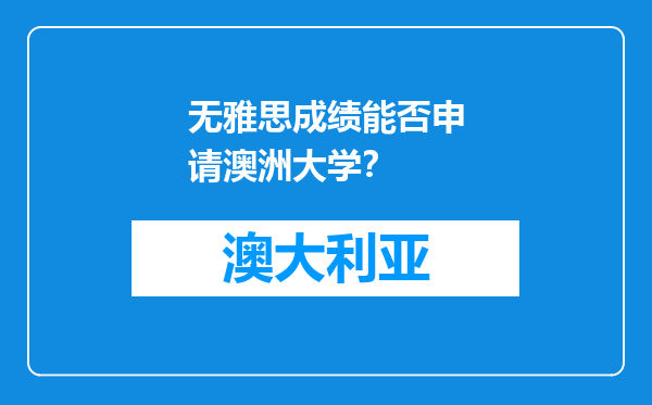 无雅思成绩能否申请澳洲大学？