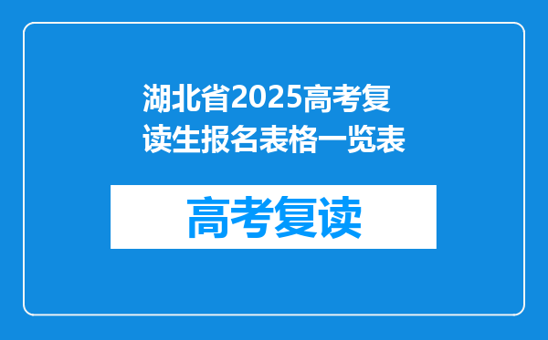 湖北省2025高考复读生报名表格一览表