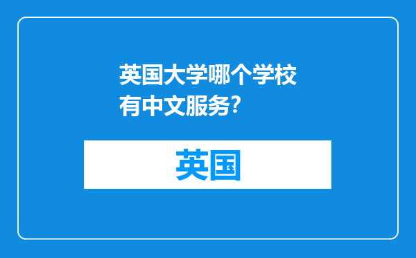 英国大学哪个学校有中文服务？