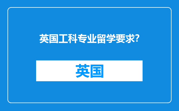 英国工科专业留学要求？