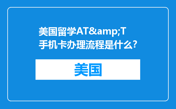 美国留学AT&T手机卡办理流程是什么？