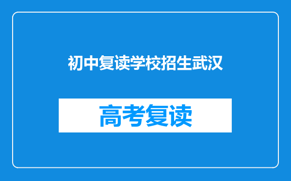初中复读学校招生武汉