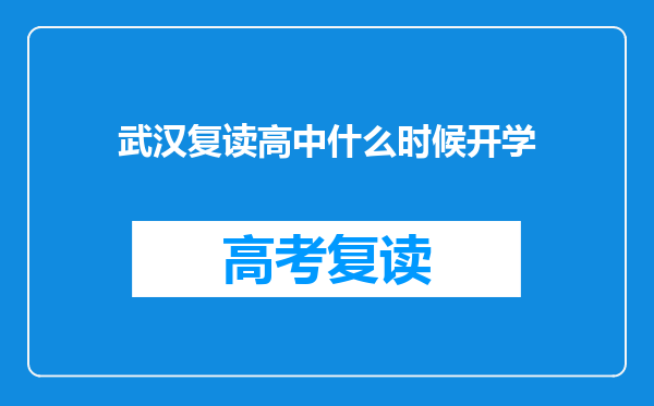 武汉复读高中什么时候开学