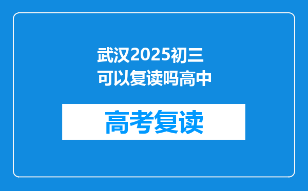 武汉2025初三可以复读吗高中