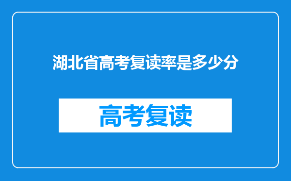 湖北省高考复读率是多少分