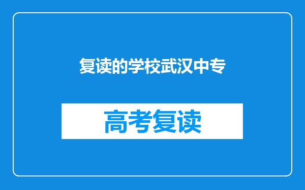 复读的学校武汉中专