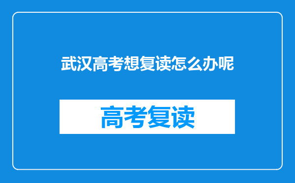 武汉高考想复读怎么办呢
