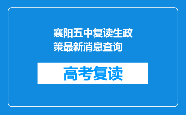 襄阳五中复读生政策最新消息查询