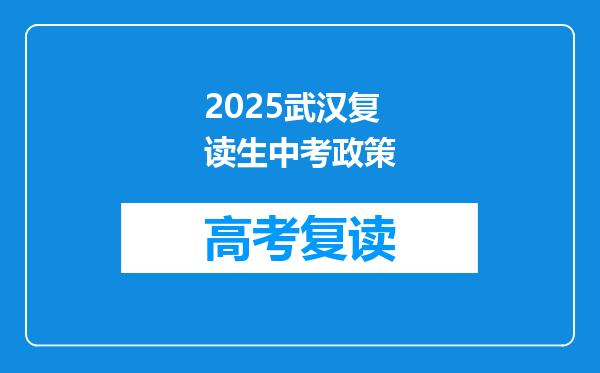 2025武汉复读生中考政策