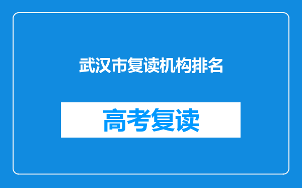 武汉市复读机构排名