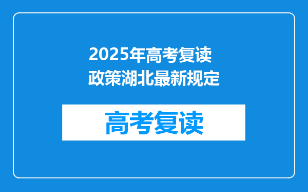 2025年高考复读政策湖北最新规定