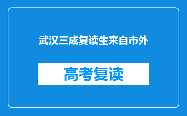 武汉三成复读生来自市外