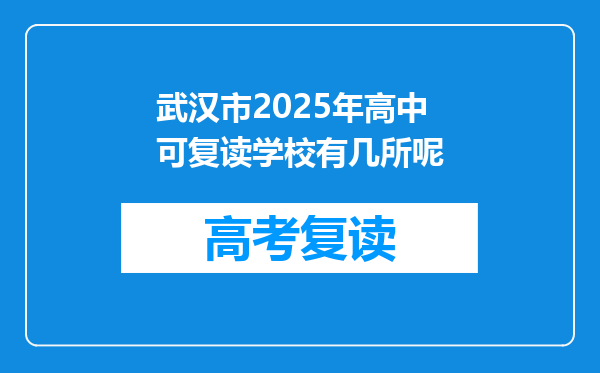 武汉市2025年高中可复读学校有几所呢