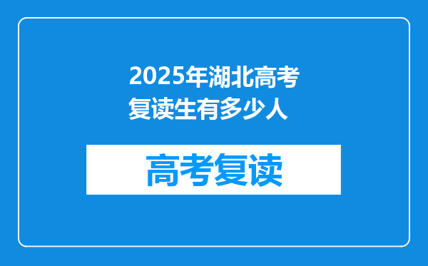 2025年湖北高考复读生有多少人