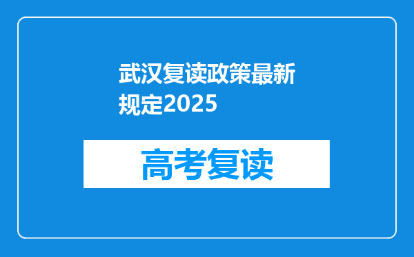 武汉复读政策最新规定2025