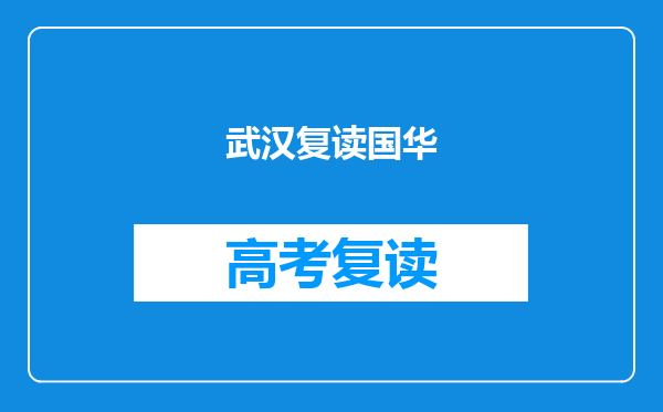 武汉复读国华