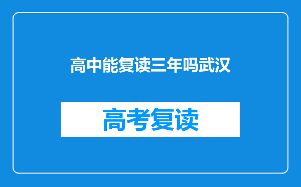 高中能复读三年吗武汉