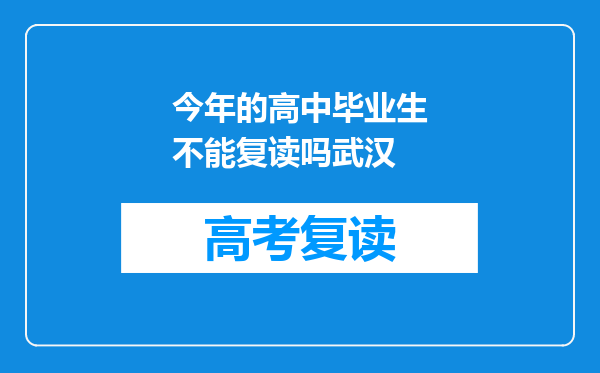 今年的高中毕业生不能复读吗武汉