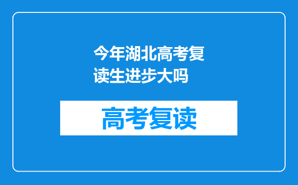 今年湖北高考复读生进步大吗