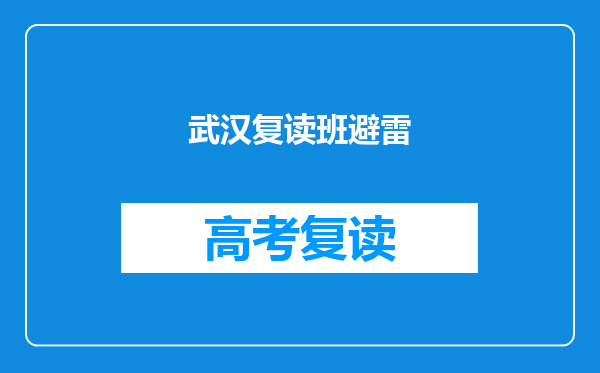 武汉复读班避雷