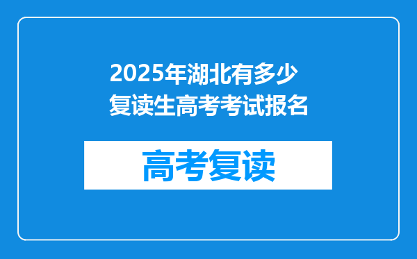 2025年湖北有多少复读生高考考试报名