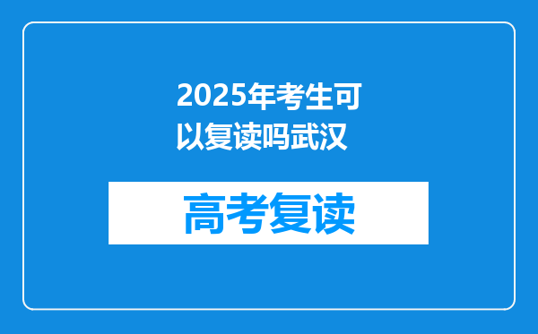 2025年考生可以复读吗武汉