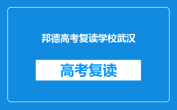 邦德高考复读学校武汉