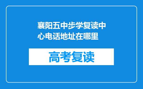 襄阳五中步学复读中心电话地址在哪里