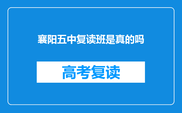 襄阳五中复读班是真的吗