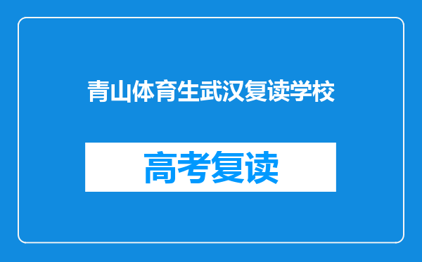 青山体育生武汉复读学校