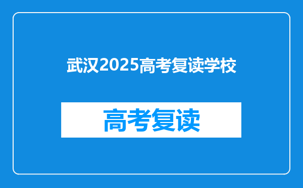 武汉2025高考复读学校