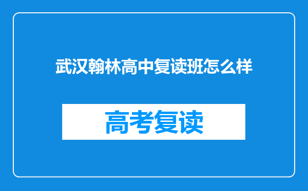 武汉翰林高中复读班怎么样